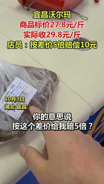 商品標價27.8元 斤 實際收29.8元 斤,店員 按差價的5倍賠償10元