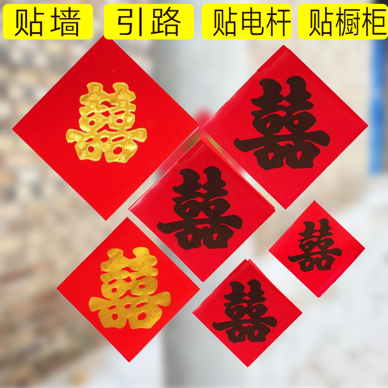 紅紙雙喜黑字婚慶用品喜字貼結婚用品小喜字井蓋樓梯門引路金喜字