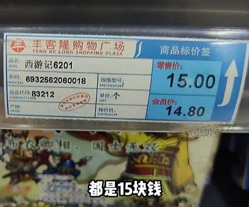 價(jià)格迷局 為何超市標(biāo)價(jià)總與實(shí)付金額‘失之毫厘’？